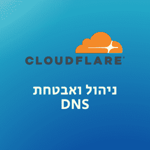 חיבור והגדרת Cloudflare באתר וורדפרס