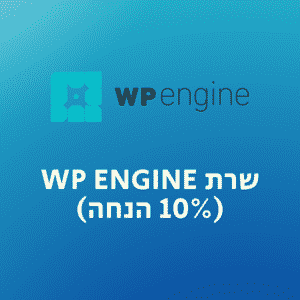 שרת WP Engine מנוהל לאתר וורדפרס + 10% הנחה